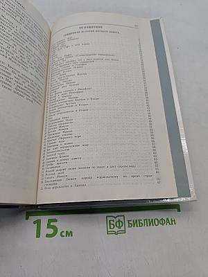 Ветхий и Новый Завет в простых рассказах