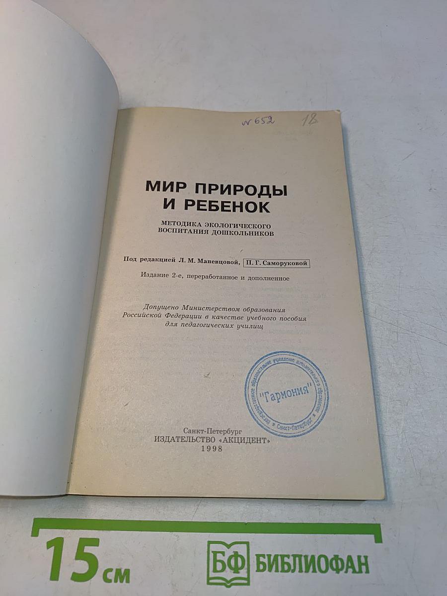 Мир природы и ребенок. Методика экологического воспитания дошкольников