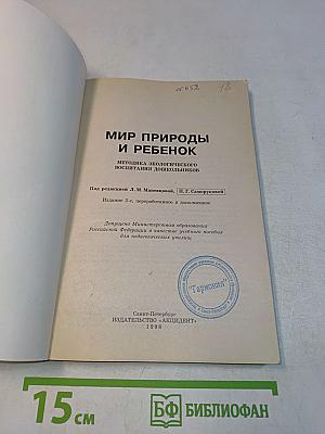 Мир природы и ребенок. Методика экологического воспитания дошкольников