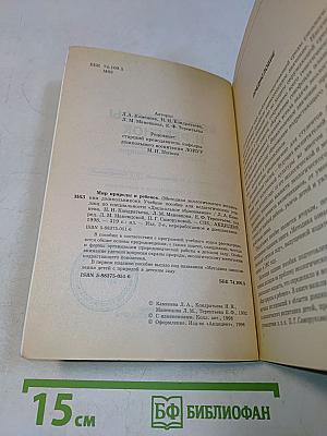 Мир природы и ребенок. Методика экологического воспитания дошкольников