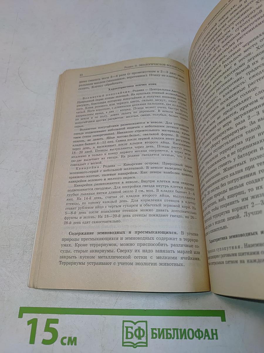 Мир природы и ребенок. Методика экологического воспитания дошкольников