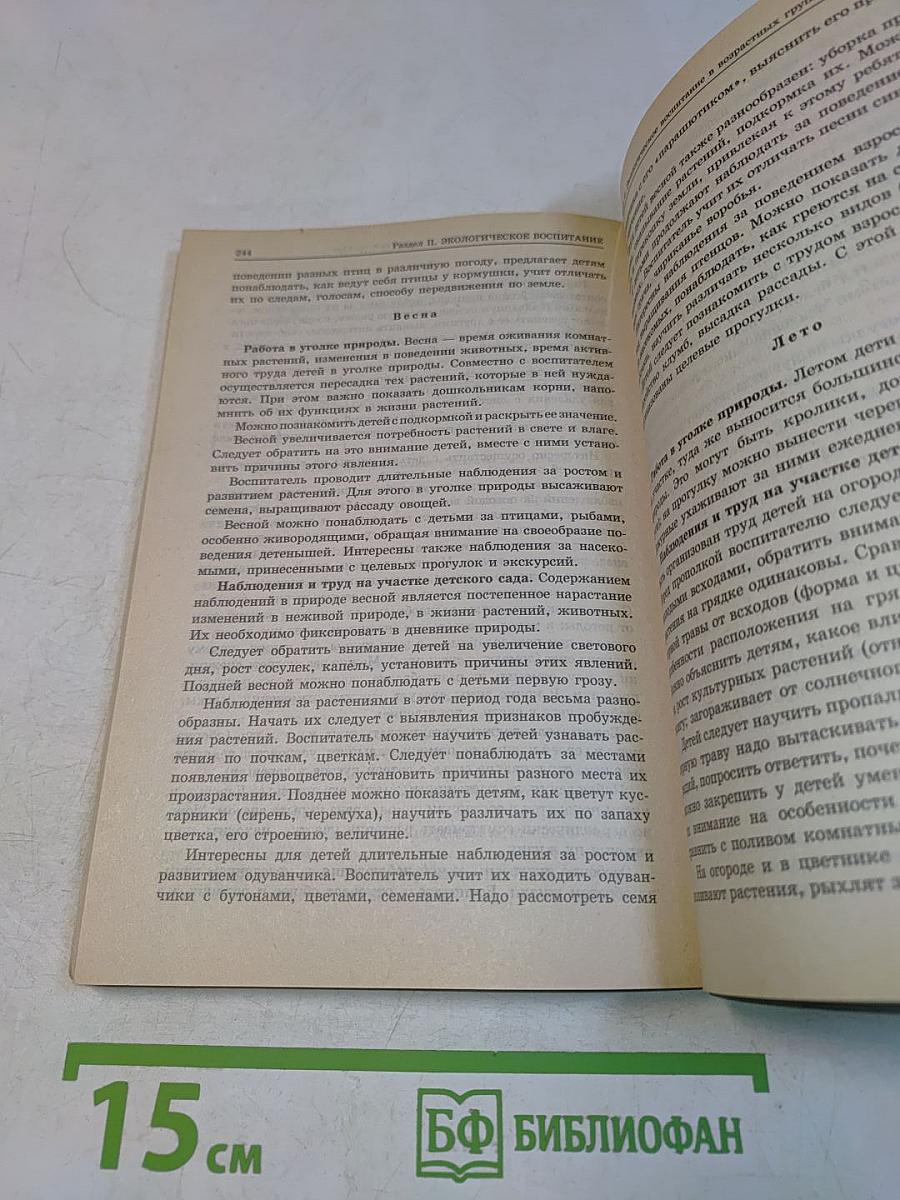 Мир природы и ребенок. Методика экологического воспитания дошкольников
