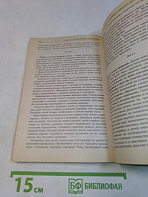 Мир природы и ребенок. Методика экологического воспитания дошкольников