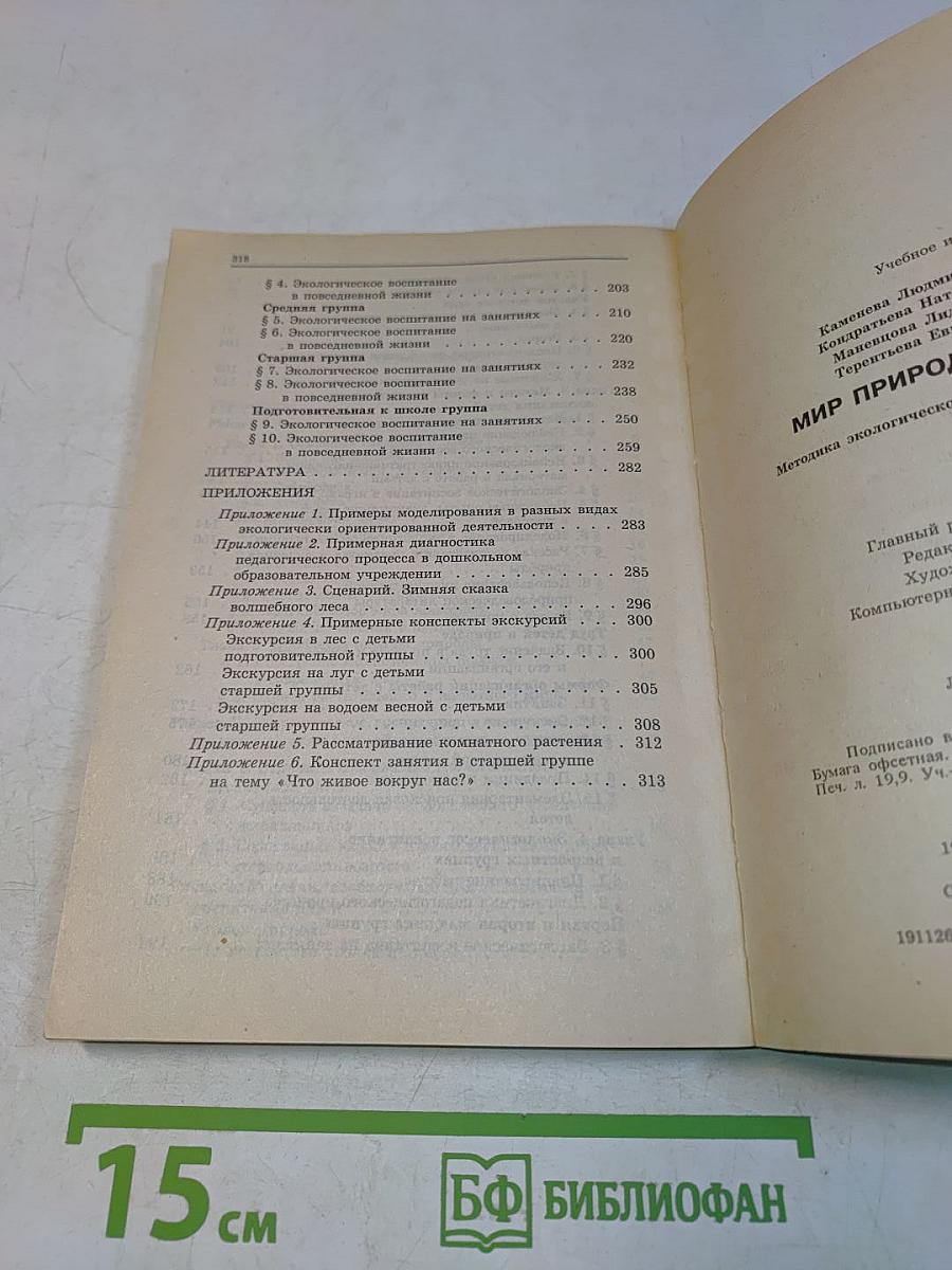Мир природы и ребенок. Методика экологического воспитания дошкольников