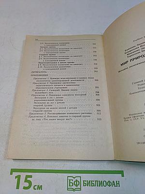 Мир природы и ребенок. Методика экологического воспитания дошкольников