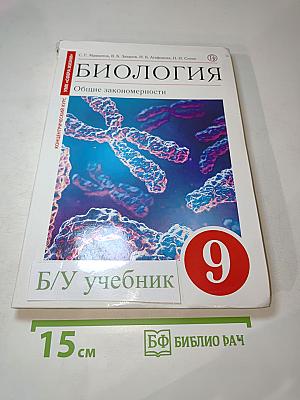 Биология. Общие закономерности, 9 класс