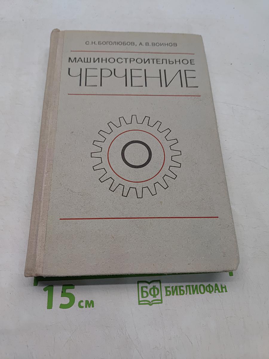 Машиностроительное черчение