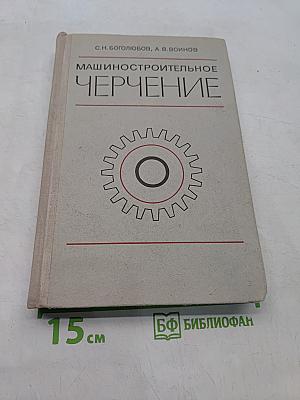 Машиностроительное черчение