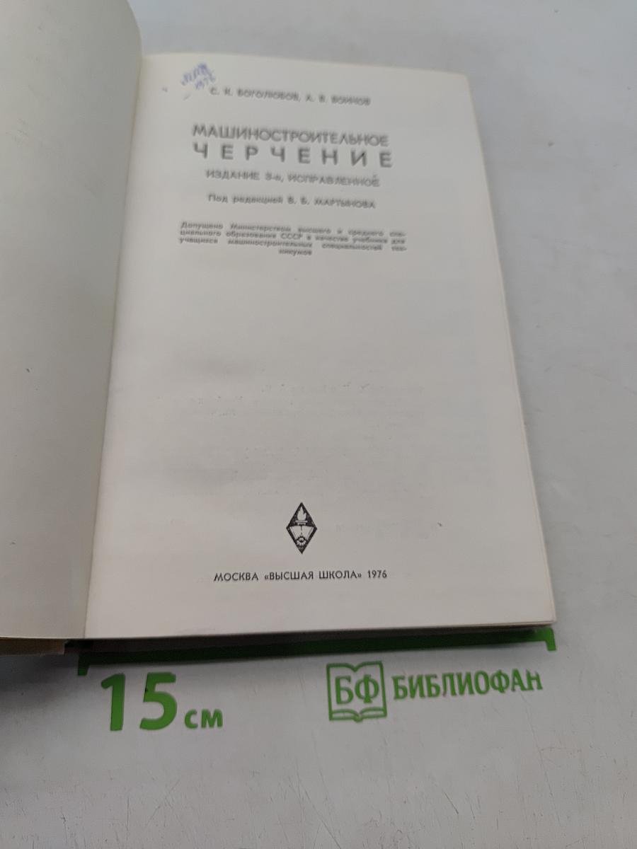 Машиностроительное черчение