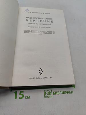 Машиностроительное черчение