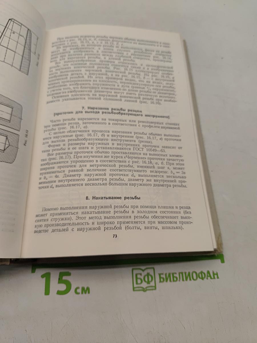 Машиностроительное черчение