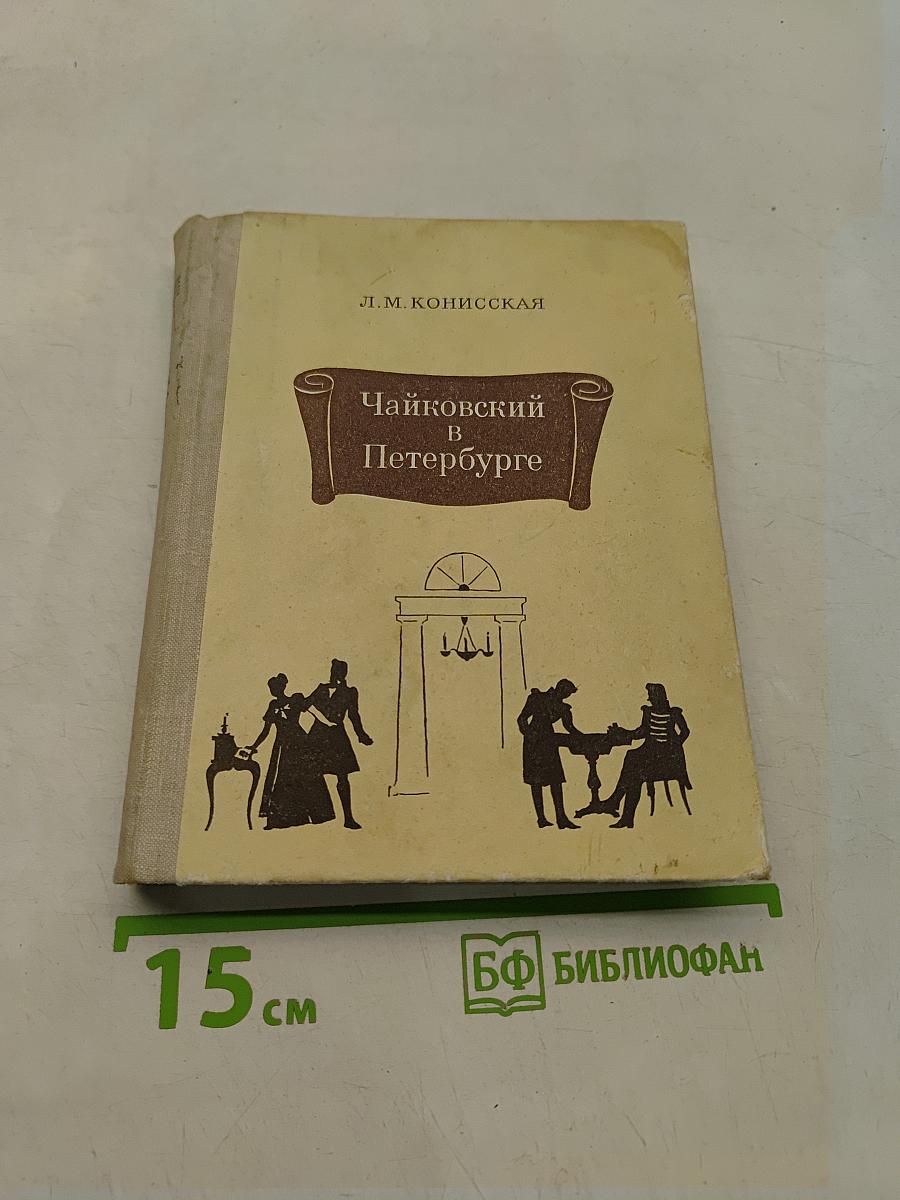 Чайковский в Петербурге