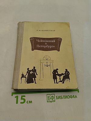 Чайковский в Петербурге
