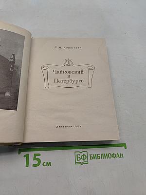 Чайковский в Петербурге