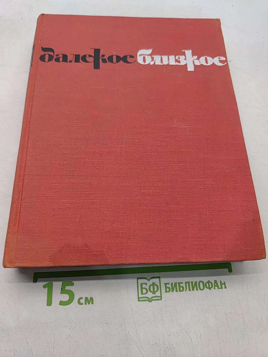 Далекое близкое