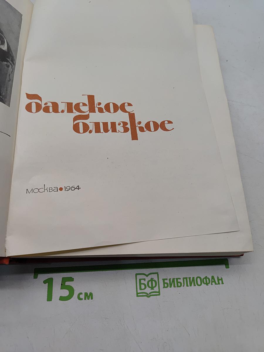 Далекое близкое