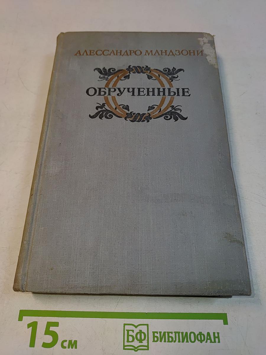 Обрученные