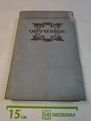 Обрученные