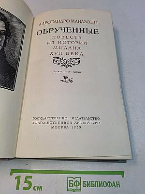 Обрученные