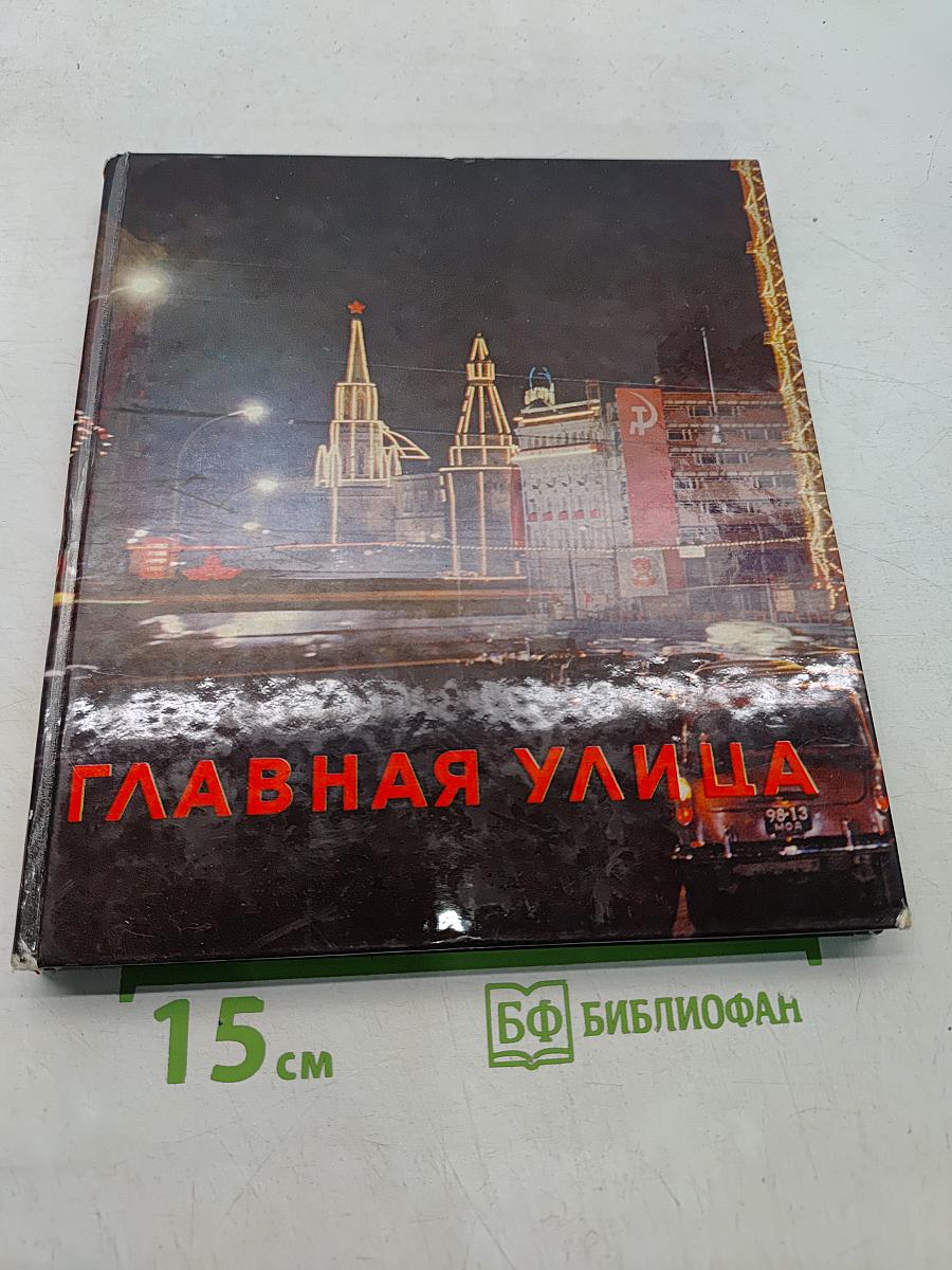 Главная улица