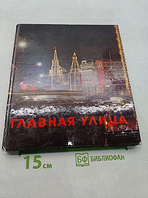 Главная улица