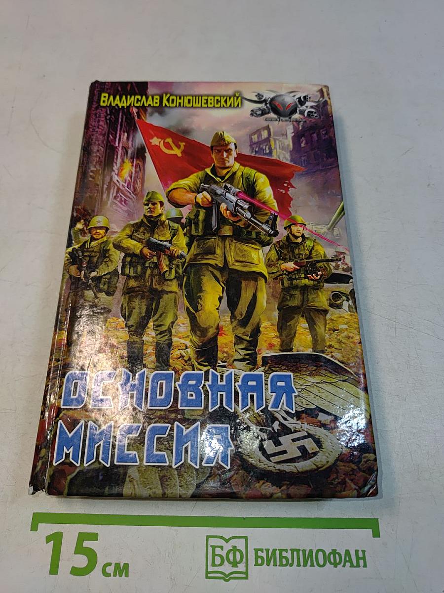Основная миссия