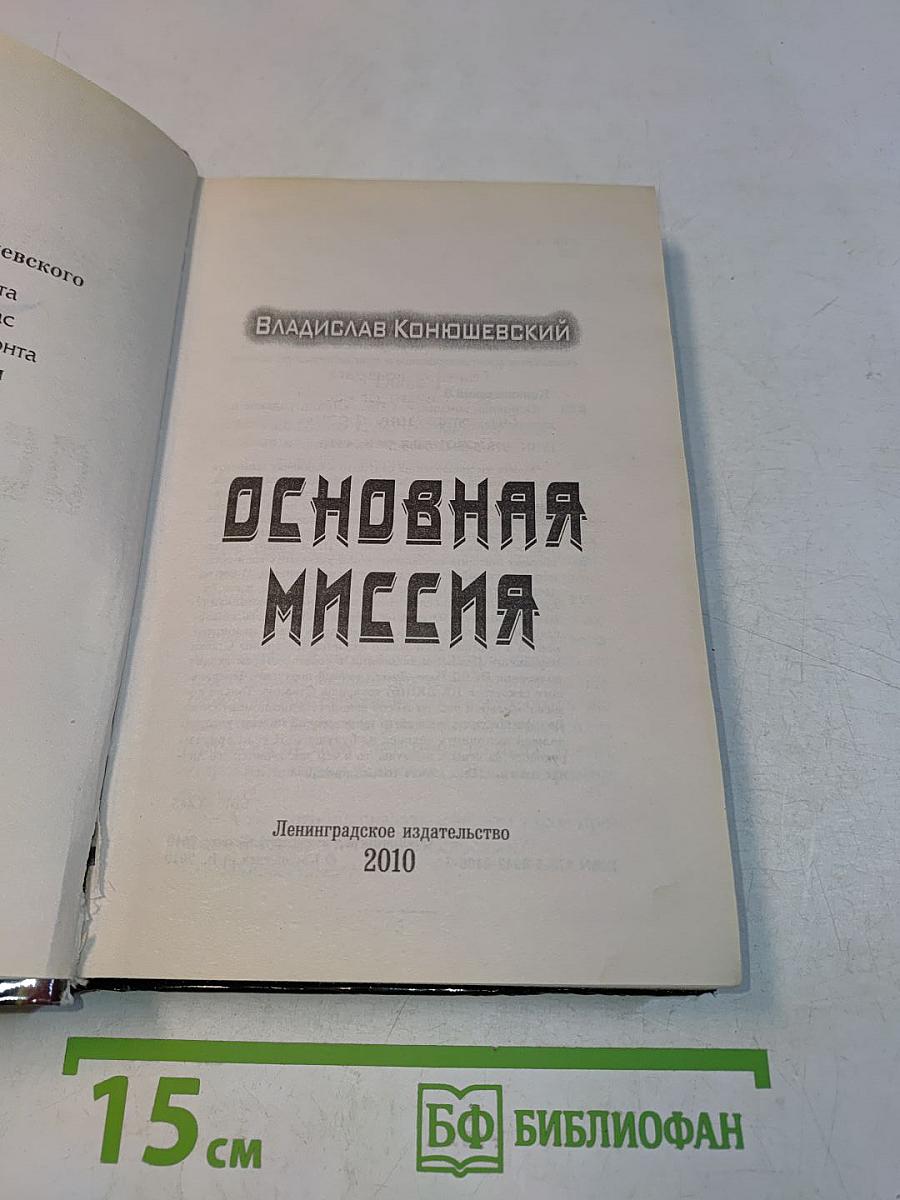 Основная миссия