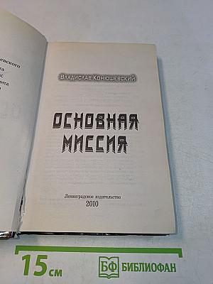 Основная миссия