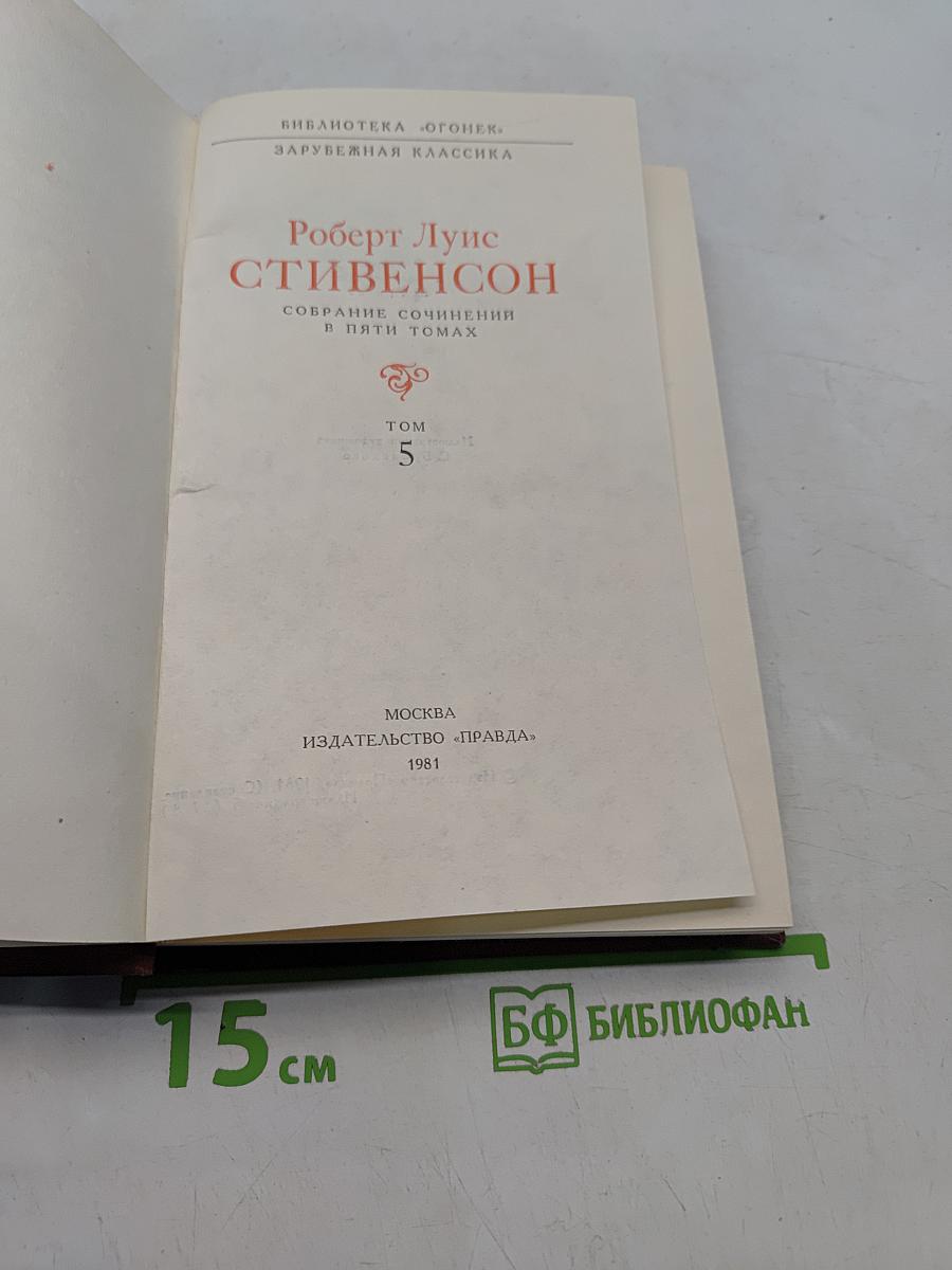 Собрание сочинений в пяти томах. Том 5