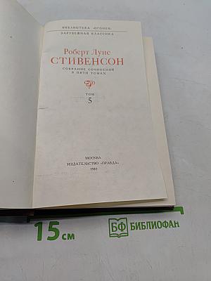 Собрание сочинений в пяти томах. Том 5