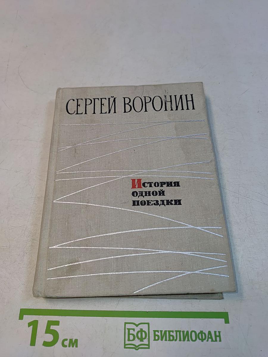 История одной поездки
