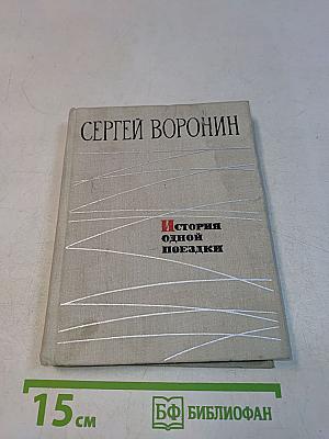 История одной поездки