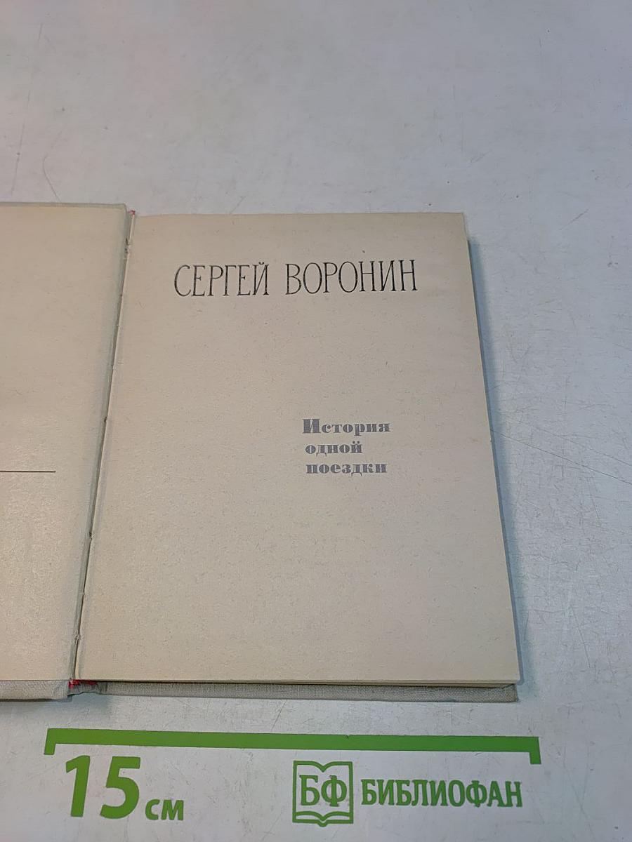 История одной поездки