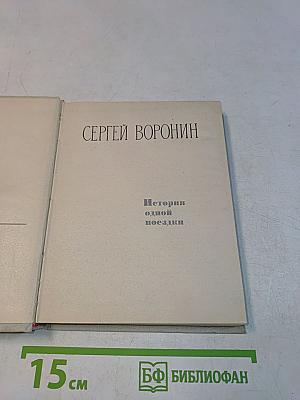 История одной поездки