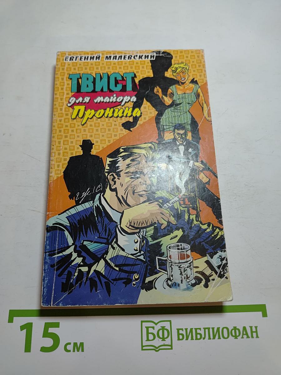 Твист для майора Пронина