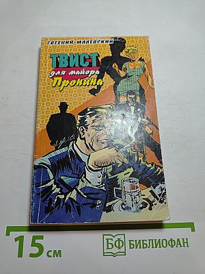 Твист для майора Пронина