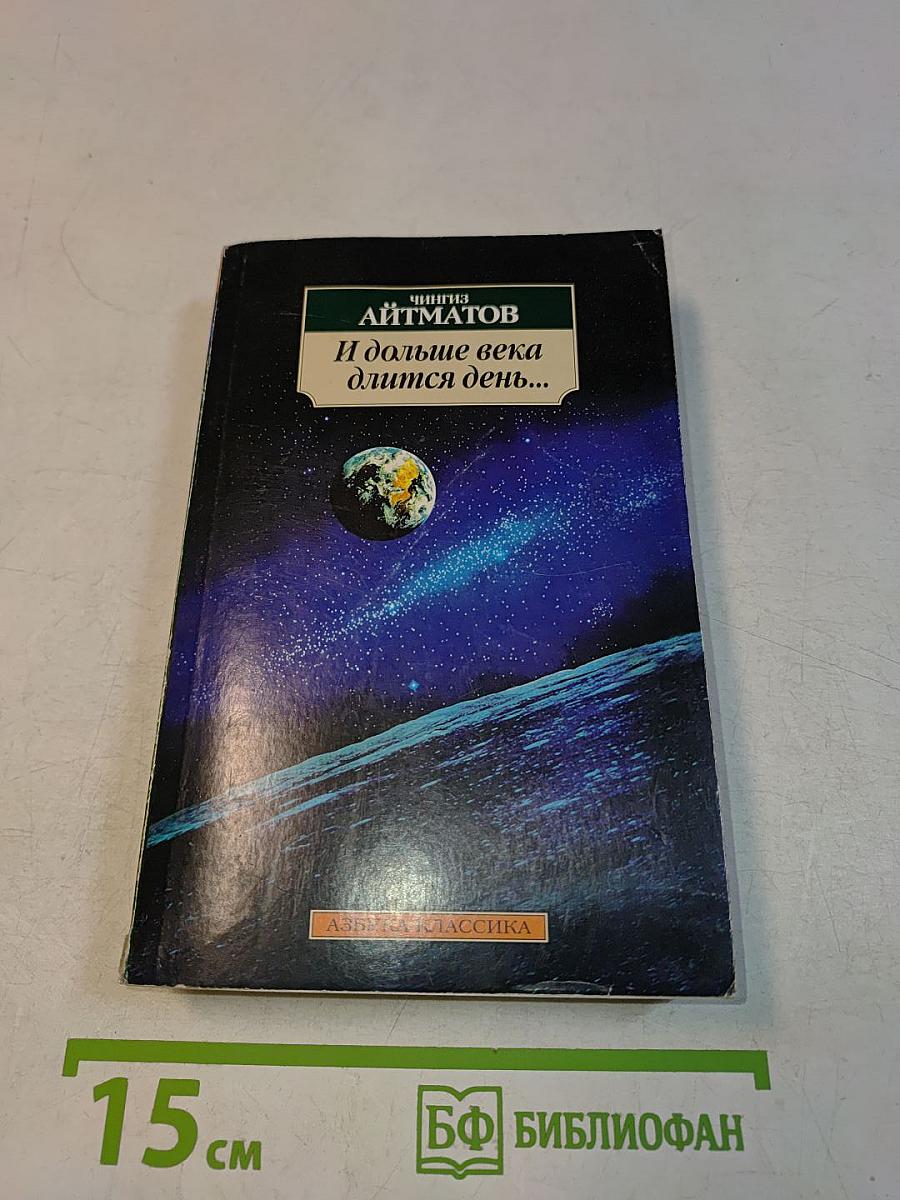 И дольше века длится день...