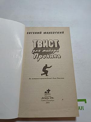 Твист для майора Пронина