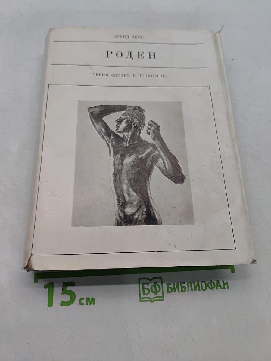 Роден