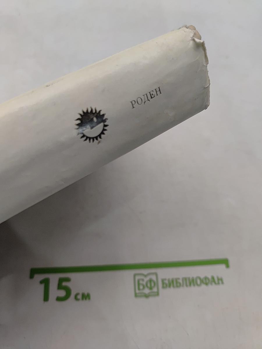 Роден