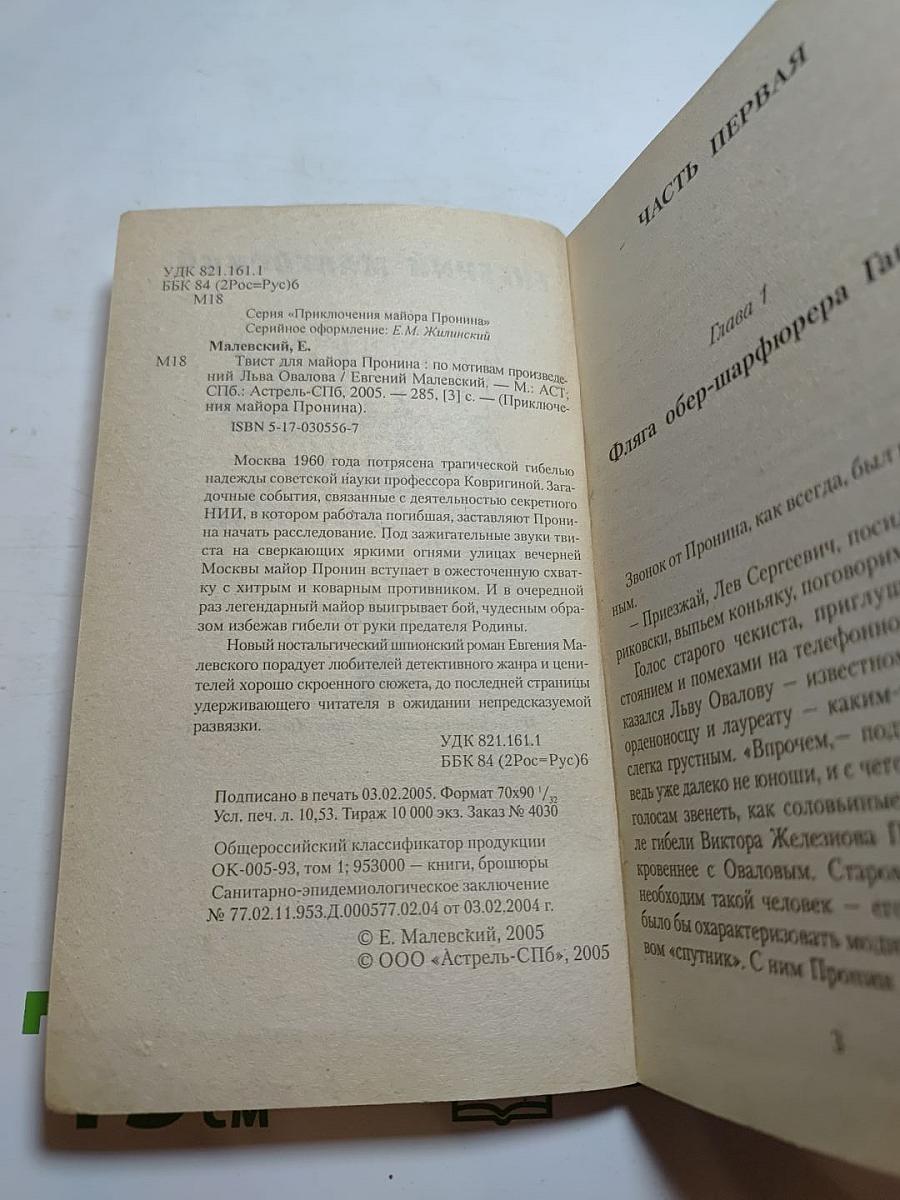 Твист для майора Пронина