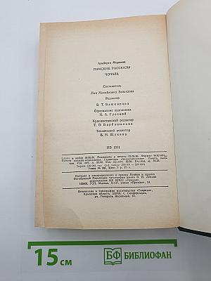 Римские рассказы. Чочара