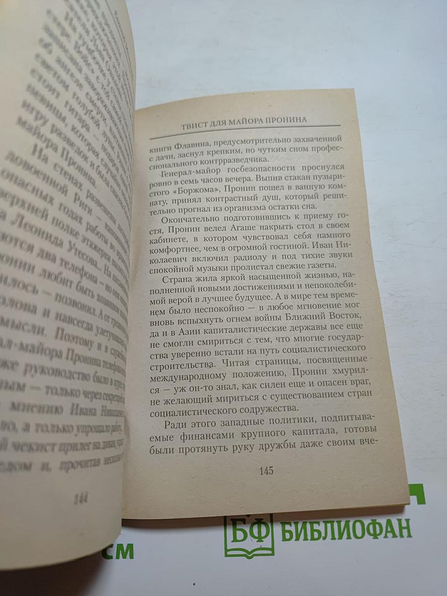 Твист для майора Пронина