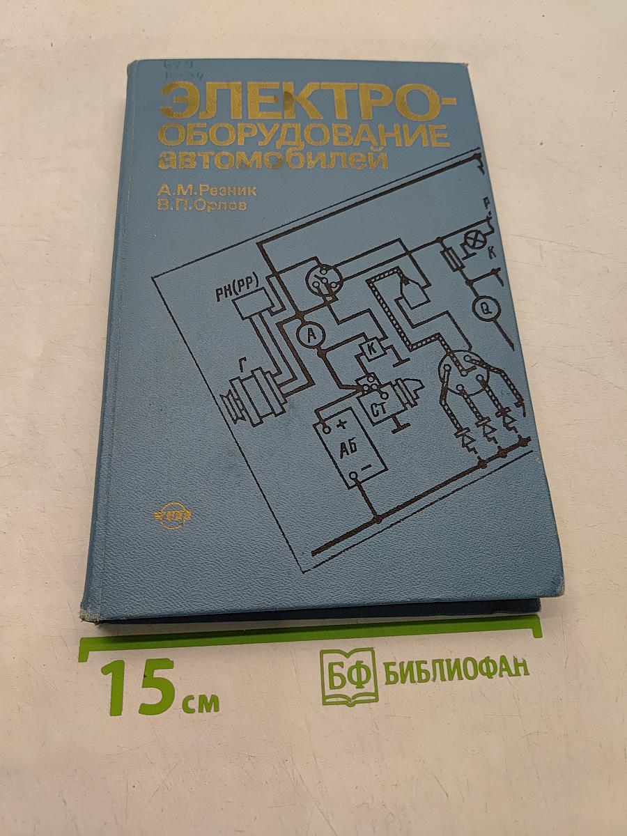 Электрооборудование автомобилей