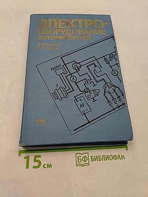Электрооборудование автомобилей