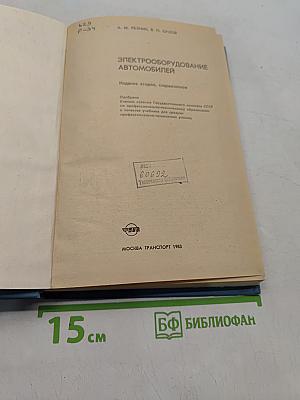 Электрооборудование автомобилей