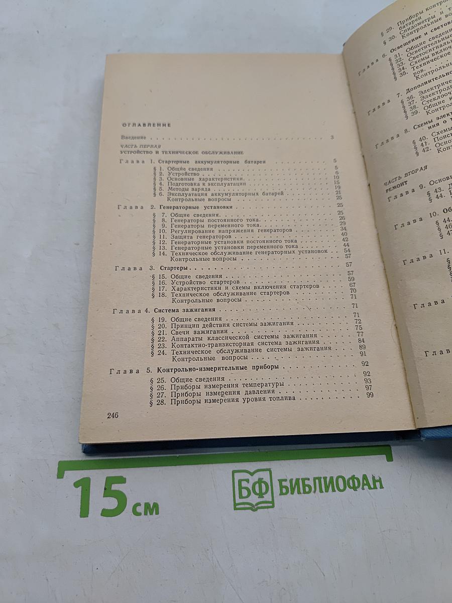 Электрооборудование автомобилей