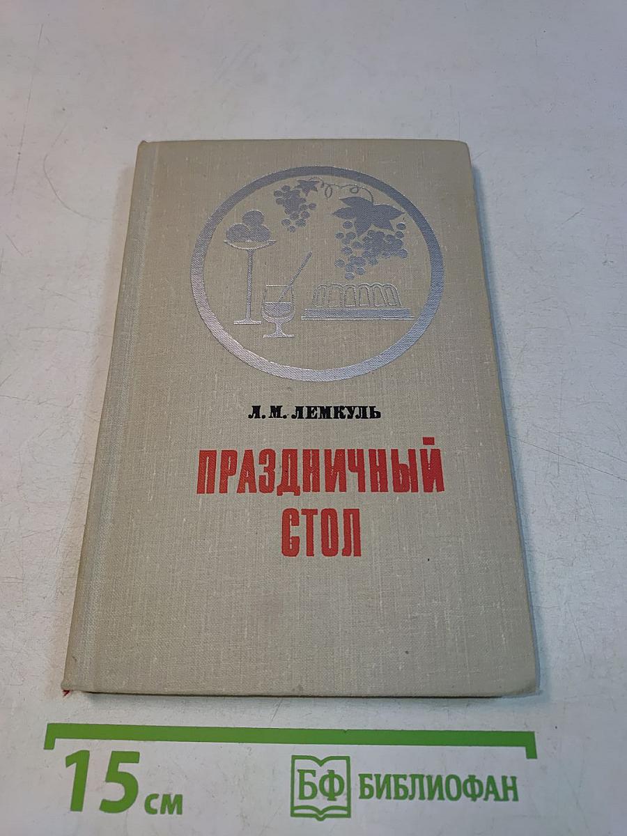 Праздничный стол