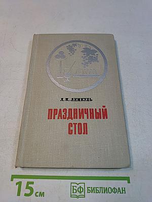 Праздничный стол
