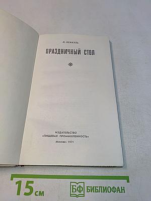 Праздничный стол